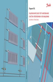 Гидравлическое регулирование систем отопления и охлаждения. Теория и практика
