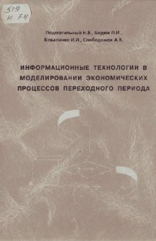 Информационные технологии в моделировании экономических процессов переходного периода