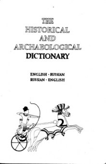The historical and archaeological dictionary. English-Russian, Russian-English