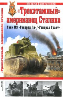 Trekhetazhnyi'' amerikanets Stalina. Tank M3 ''General Li'' (in Russian)