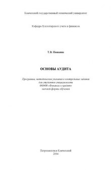 Основы аудита: Программа, методические указания и контрольные задания