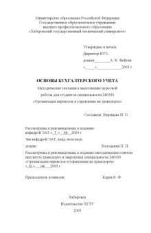 Основы бухгалтерского учета: Методические указания к выполнению курсовой работы для студентов специальности ''Организация перевозок и управление на автомобильном транспорте''