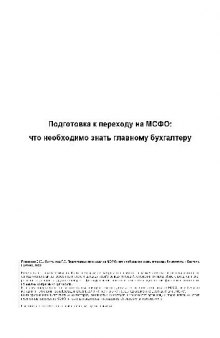 Подготовка к переходу на МСФО: что необходимо знать главному бухгалтеру