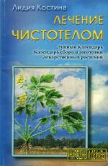 Лечение чистотелом: Лун. Календарь. Календарь сбора и заготовки лекарств. растений