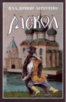 Раскол. Книга II. Крестный путь