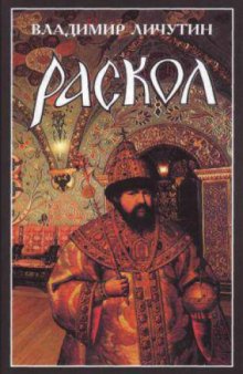 Раскол. Роман в 3 книгах.- Раскол. Венчание_на_царство