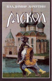 Раскол. Роман в 3 книгах.- Раскол. Крестный_путь