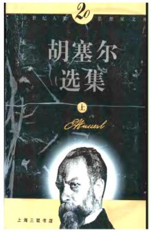 胡塞尔选集 20世纪人类思想家文库