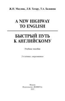 A New Highway to English = Быстрый путь к английскому