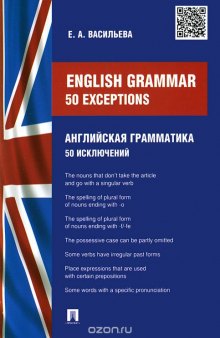 Enlish Grammar: 50 exceptions / Английская грамматика. 50 исключений