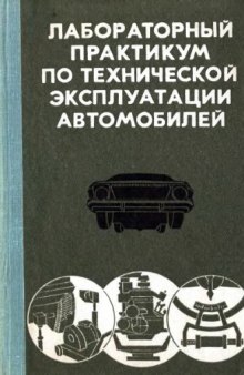 Лабораторный практикум по технической эксплуатации автомобилей [По спец. 1609 "Автомобили и автомоб. хоз-во"