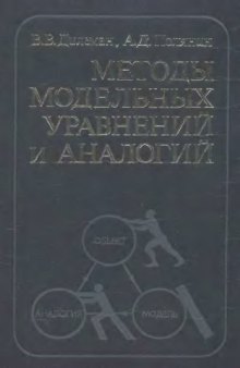 Методы модельных уравнений и аналогий в химической технологии