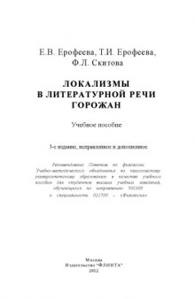 Локализмы в литературной речи горожан : учеб. пособие