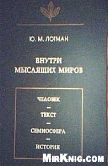 Внутри мыслящих миров. Человек - текст - семиосфера - история