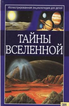 Тайны Вселенной. детское