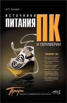 Источники питания ПК и периферии