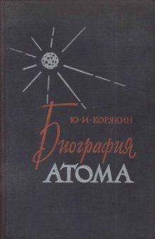 Биография атома. Рассказы об открытии и использовании атомной энергии
