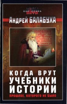 Когда врут учебники истории: прошлое, которого не было  