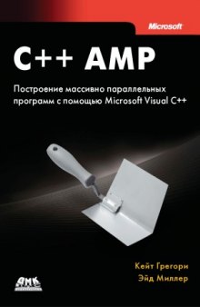 C++ AMP. Построение массивно параллельных программ с помощью Microsoft Visual C++.