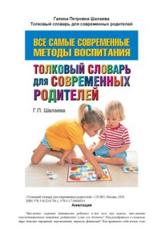 Толковый словарь для современных родителей