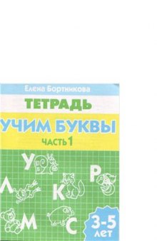 Учим буквы (для детей 3-5 лет). Часть 1 и 2. Тетрадь