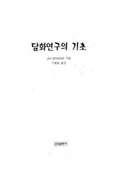 Tamhwa yŏnʼgu ŭi kichʻo   Discourse Studies  Korean