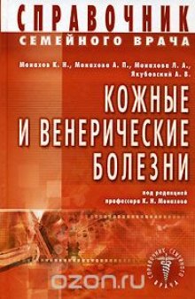 Справочник семейного врача. Кожные и венерические болезни