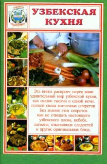 Узбекская кухня