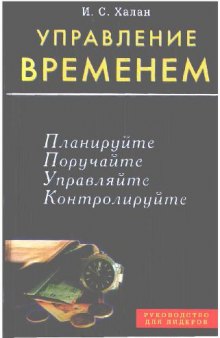 Управление временем