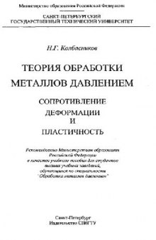 Теория обработки металлов давлением. Сопротивление деформации и пластичность