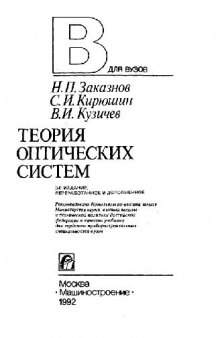 Теория оптических систем [Учеб. для приборостроит. спец. вузов]