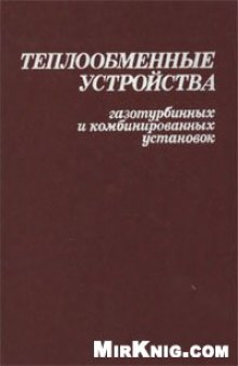 Теплообменные устройства газотурбинных и комбинированных установок