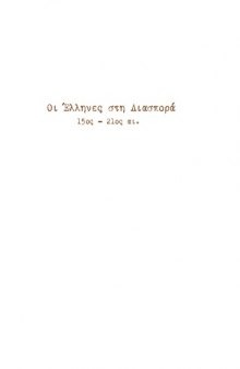 Οι Έλληνες στη Διασπορά 15ος-21ος αι. (The Greeks in Diaspora 15th-21st cent.)