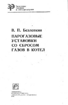 Парогазовые установки со сбросом газов в котел