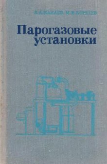 парогазовые установки. Конструкции и расчеты