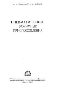 Пневматические зажимные приспособления