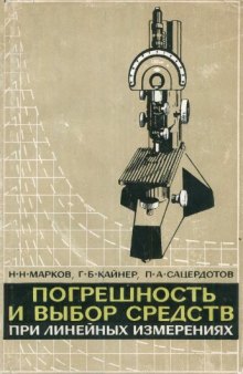 Погрешность и выбор средств при линейных измерениях