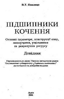 Подшипники качения. Основные параметры, конструкции опор