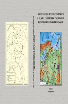 Землетрясения и микросейсмичность в задачах современной геодинамики Восточно-Европейской платформы. Книга 1: Землетрясения