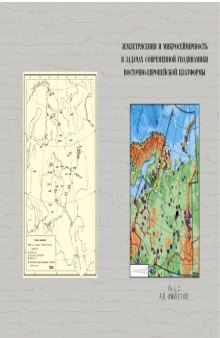 Землетрясения и микросейсмичность в задачах современной геодинамики Восточно-Европейской платформы. Книга 2: Микросейсмичность