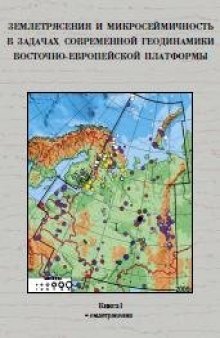 Землетрясения и микросейсмичность в задачах современной геодинамики Восточно-Европейской платформы: Кн.1. Землетрясения