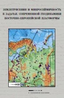 Землетрясения и микросейсмичность в задачах современной геодинамики Восточно-Европейской платформы: Кн.2. Микросейсмичность