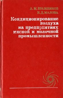 Кондиционирование воздуха на предприятиях  мясной и молочной промышленности