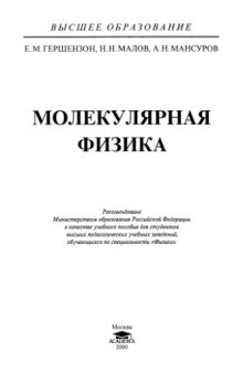 Курс общей физики, Том 4. Молекулярная физика