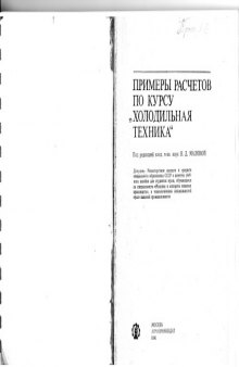 Примеры расчетов по курсу ''Холодильная техника'' [По спец. ''Машины и аппараты пищ. пр-в'' и технол. спец. вузов пищ. пром-сти]