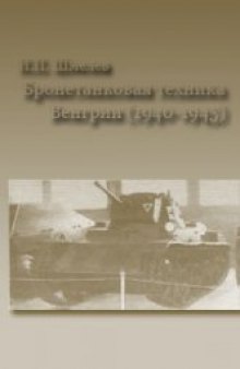 Бронетанковая техника Венгрии (1940-1945)