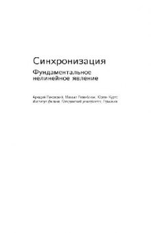 Синхронизация. Фундаментальное нелинейное явление