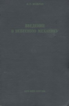 Введение в небесную механику.