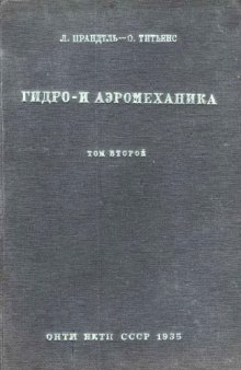 Гидро- и аэромеханика. т.2