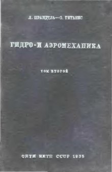 Гидро- и аэромеханика: по лекциям проф. Л. Прандтль